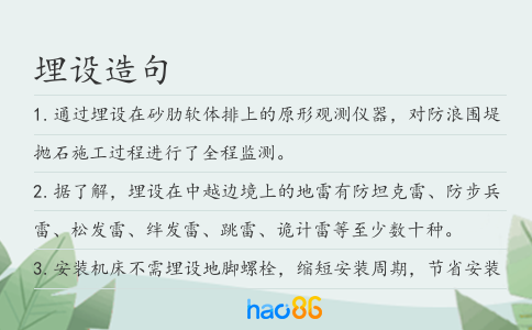 埋設造句
