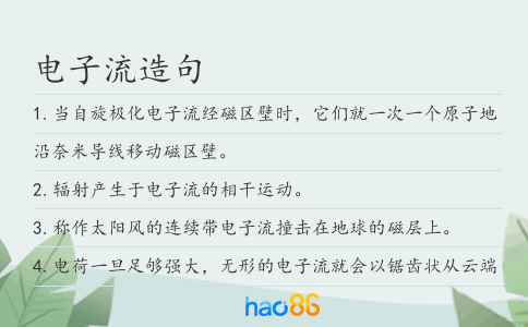 電子流造句