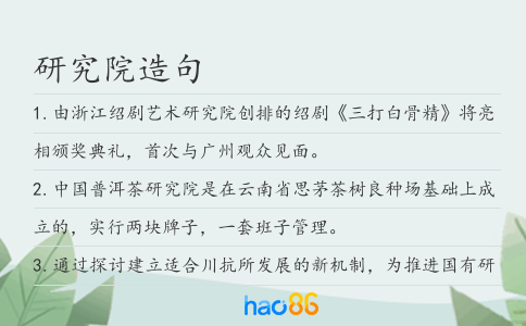 研究院造句