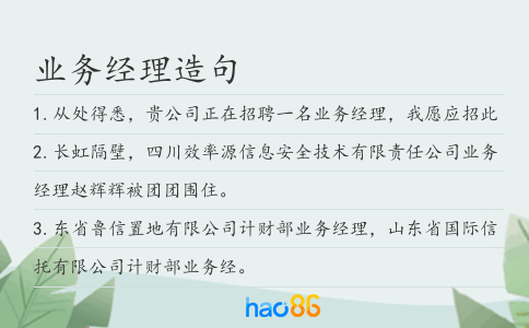 業(yè)務(wù)經(jīng)理造句