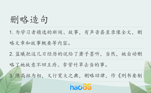 刪略造句