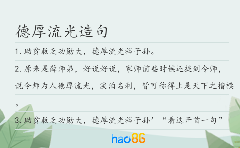 德厚流光造句