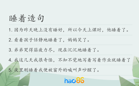 睡著造句