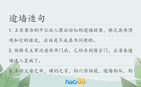 逾墻造句