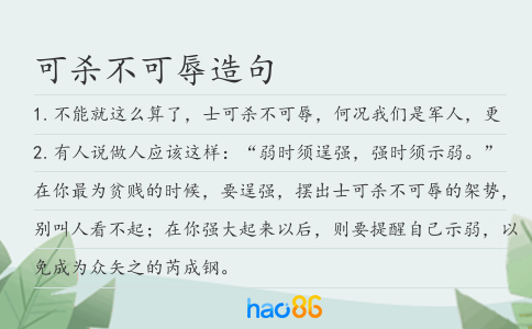 可殺不可辱造句