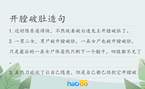 開膛破肚造句