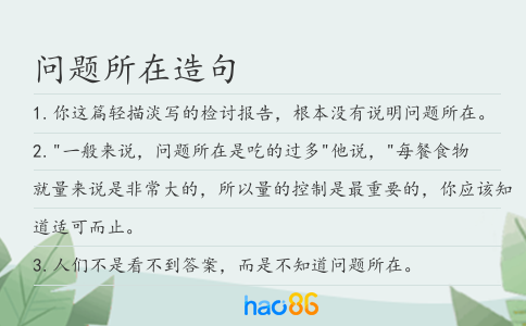 問(wèn)題所在造句