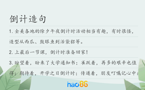 倒計造句