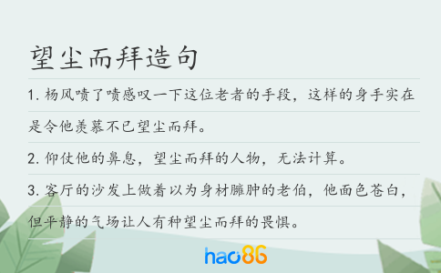 望塵而拜造句