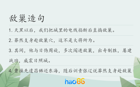 敵巢造句