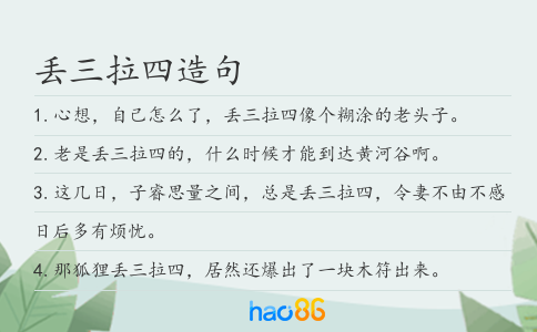 丟三拉四造句