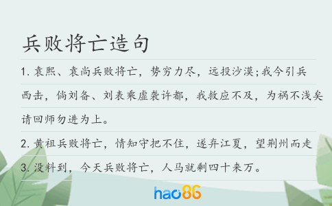 兵敗將亡造句