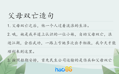 父母雙亡造句