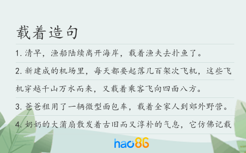 載著造句