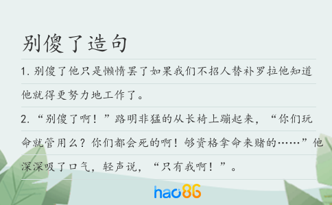 別傻了造句