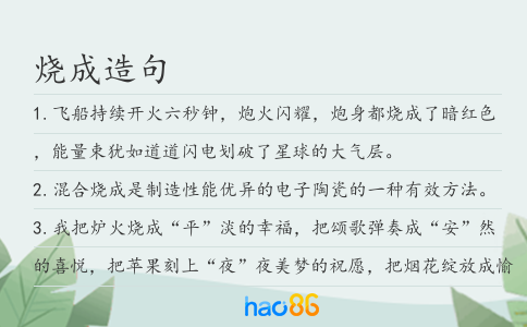 燒成造句