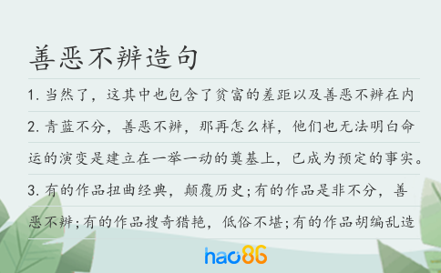 善惡不辨造句
