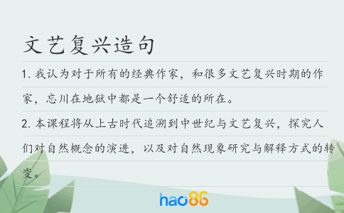 文藝復興造句