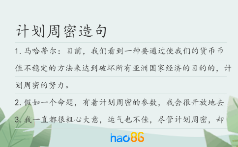 計劃周密造句