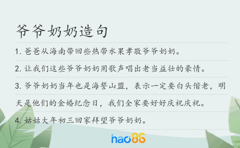 爺爺奶奶造句