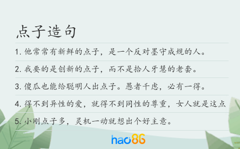 點子造句