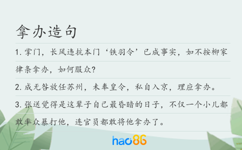拿辦造句