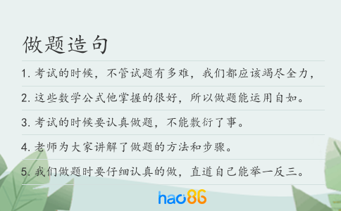 做題造句