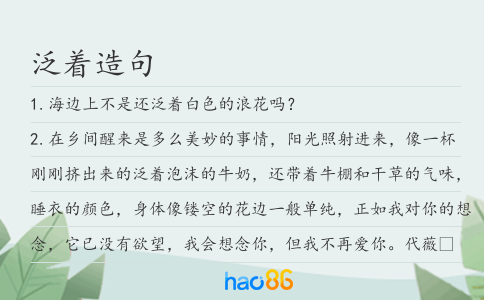 泛著造句