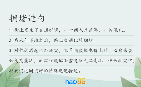 擁堵造句