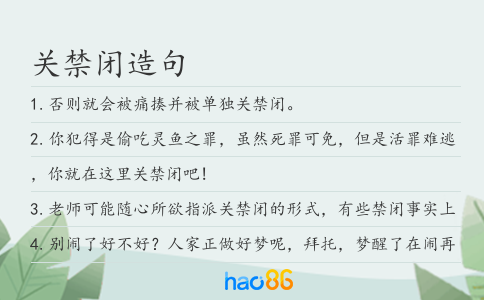 關禁閉造句