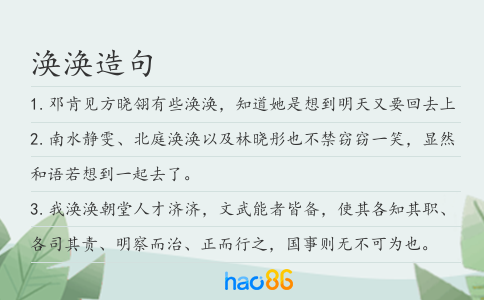 渙渙造句