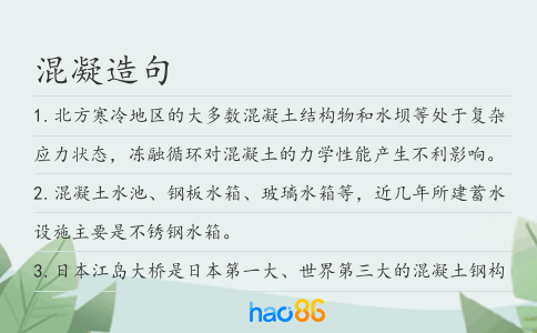 混凝造句