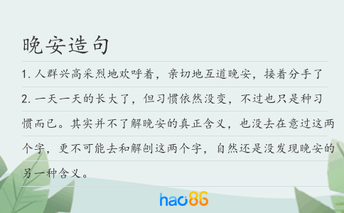 晚安造句
