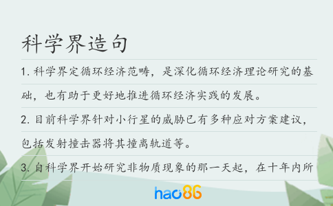 科學(xué)界造句
