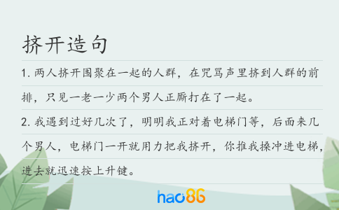 擠開造句