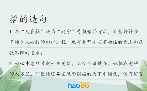 搖的造句