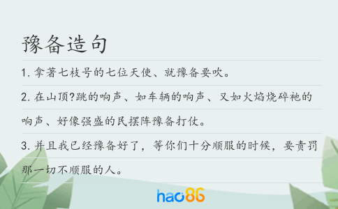 豫備造句