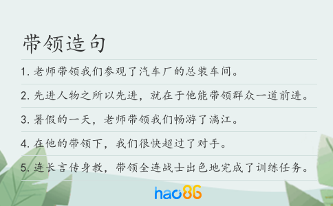 帶領造句