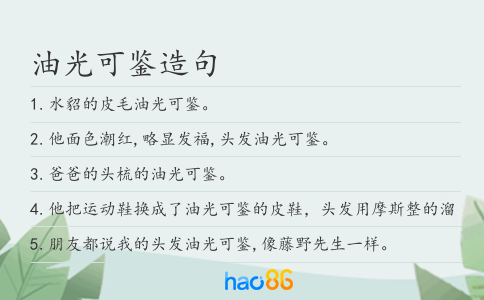 油光可鑒造句