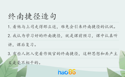 終南捷徑造句