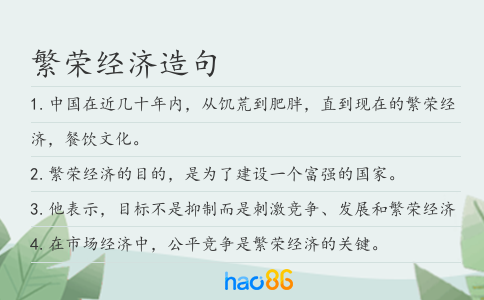繁榮經濟造句