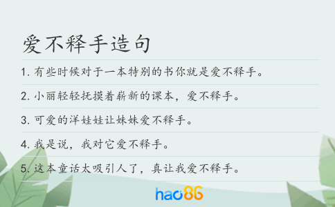 愛不釋手造句