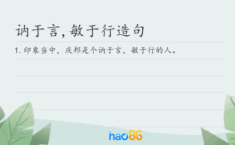 訥于言,敏于行造句
