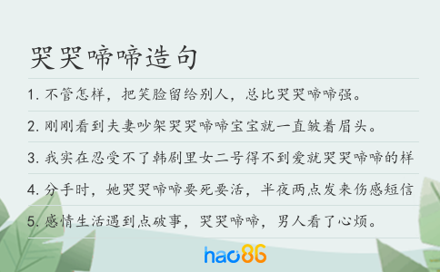 哭哭啼啼造句