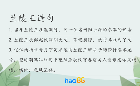 蘭陵王造句