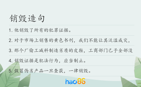 銷毀造句