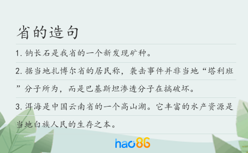省的造句