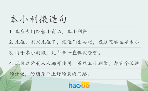 本小利微造句