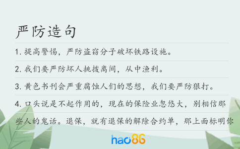 嚴防造句