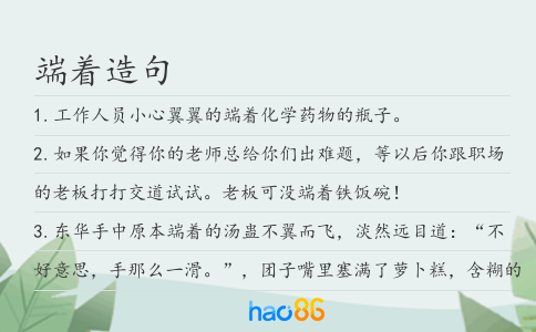 端著造句